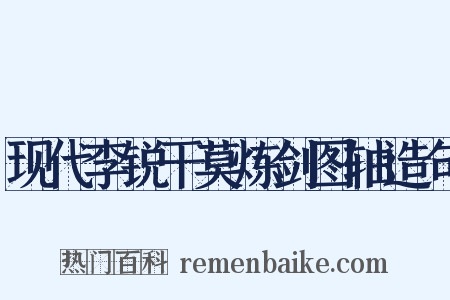 现代李锐干莫炼剑图轴造句是什么意思的图片